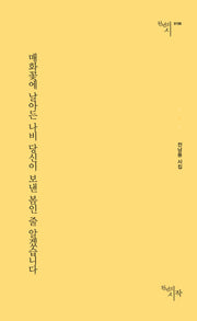 매화꽃에 날아든 나비 당신이 보낸 봄인 줄 알겠습니다(천년의시 158)
