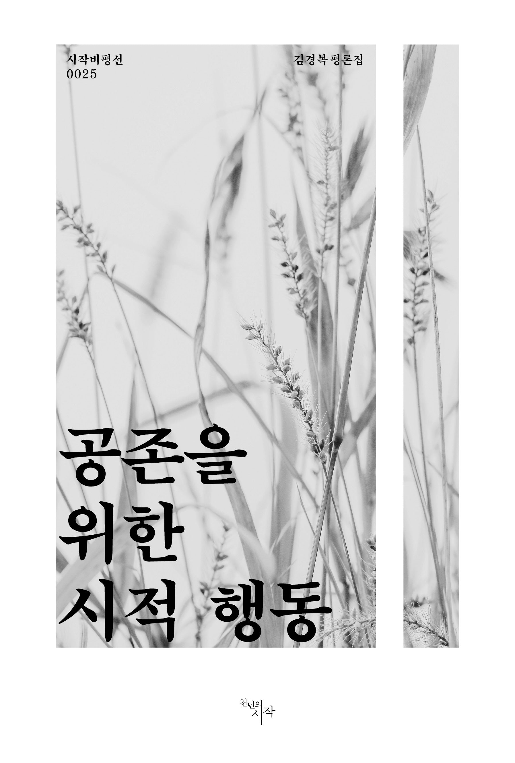 공존을 위한 시적 행동(시작비평선 25)
