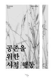 공존을 위한 시적 행동(시작비평선 25)