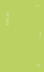 나와 같다면(천년의시 159)