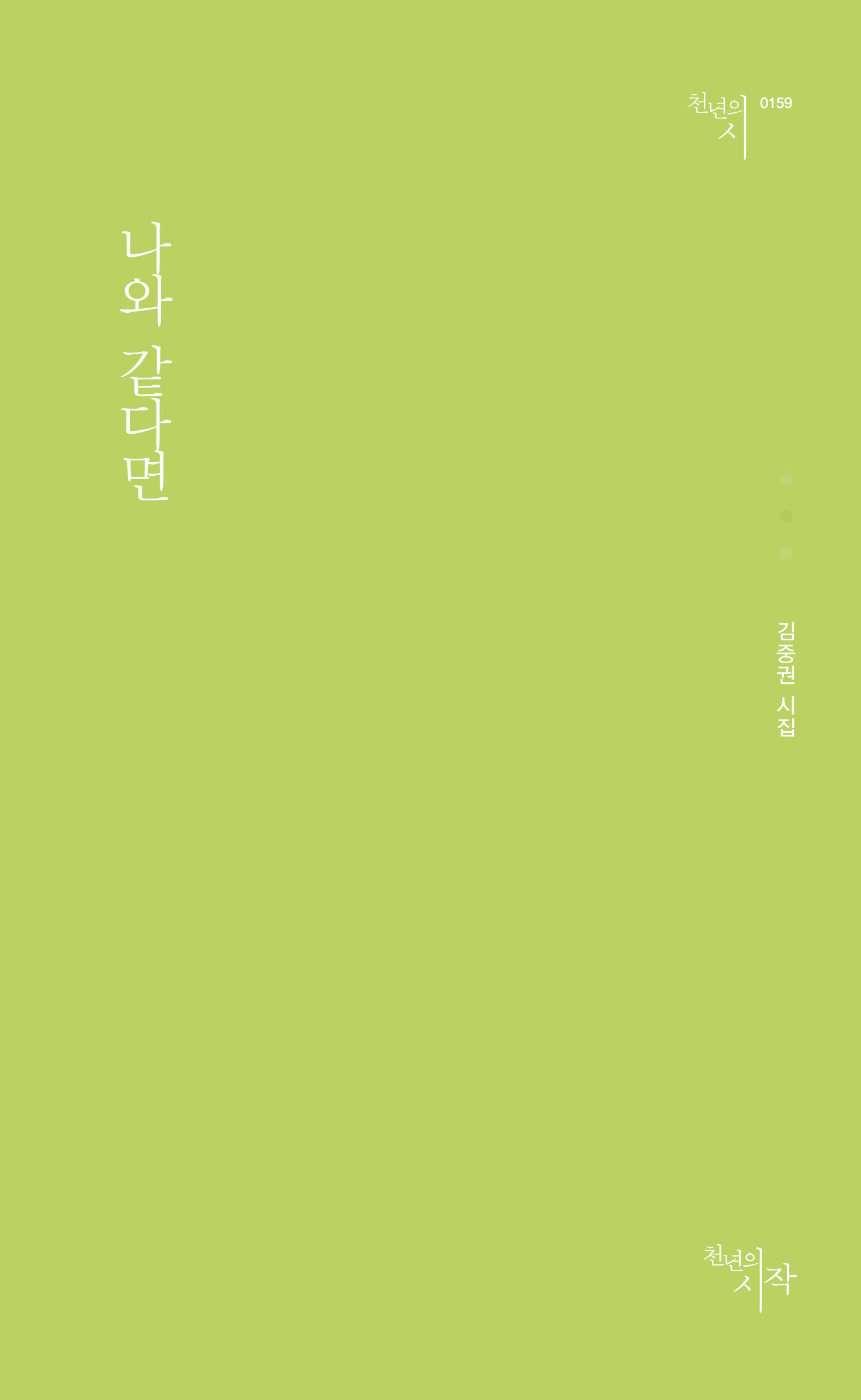 나와 같다면(천년의시 159)