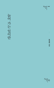 늙어 가는 일이란(천년의시 160)