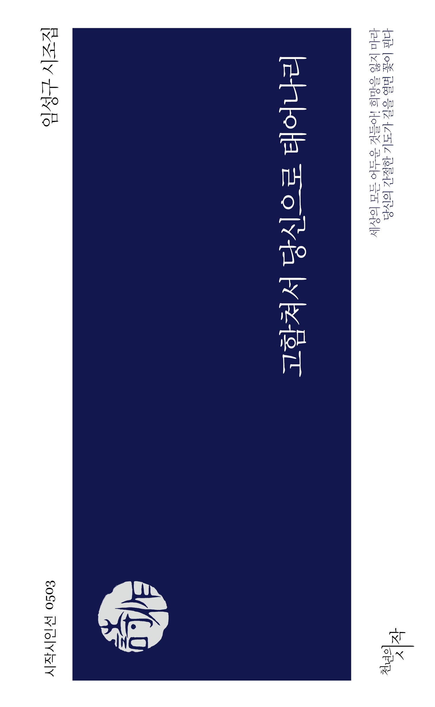 고함쳐서 당신으로 태어나리(시작시인선 503)