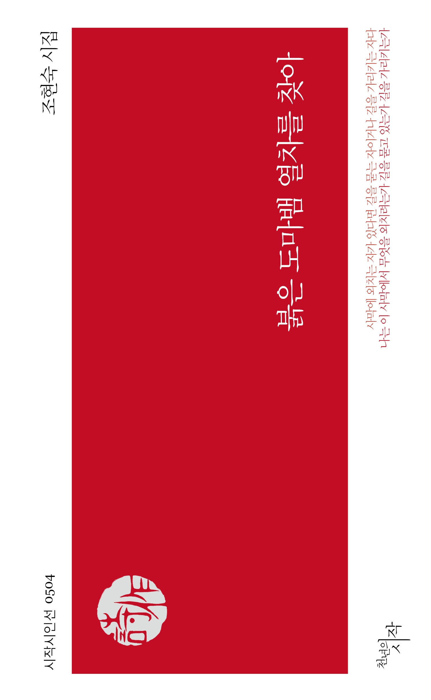 붉은 도마뱀 열차를 찾아(시작시인선 504)