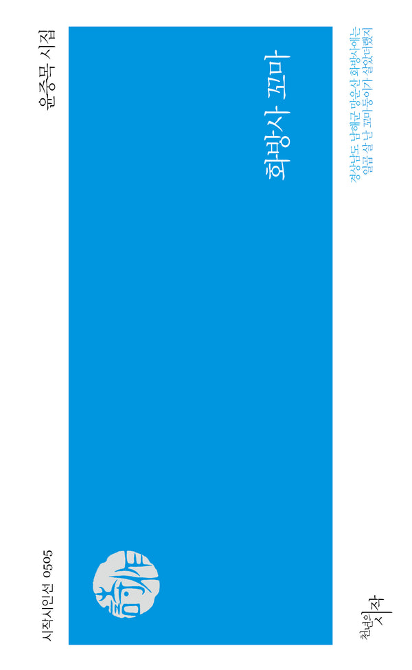화방사 꼬마(시작시인선 505)