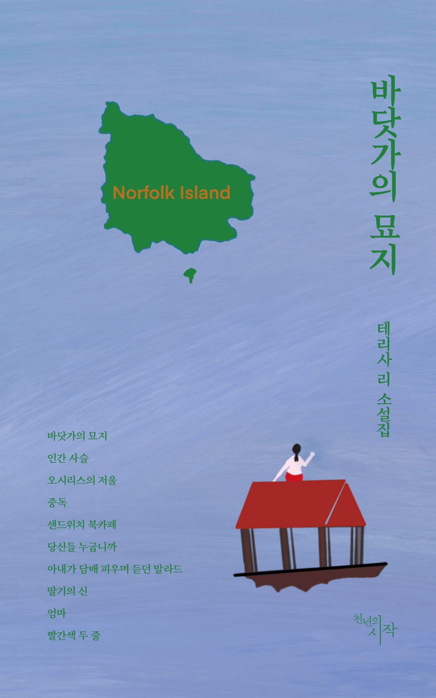 바닷가의 묘지