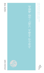 사과나무 아래서 그대는 나를 깨웠네(시작시인선 506)
