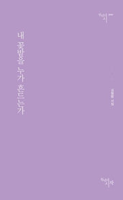 내 꽃밭을 누가 흔드는가(천년의시 161)