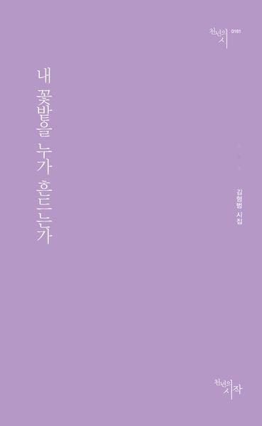 내 꽃밭을 누가 흔드는가(천년의시 161)