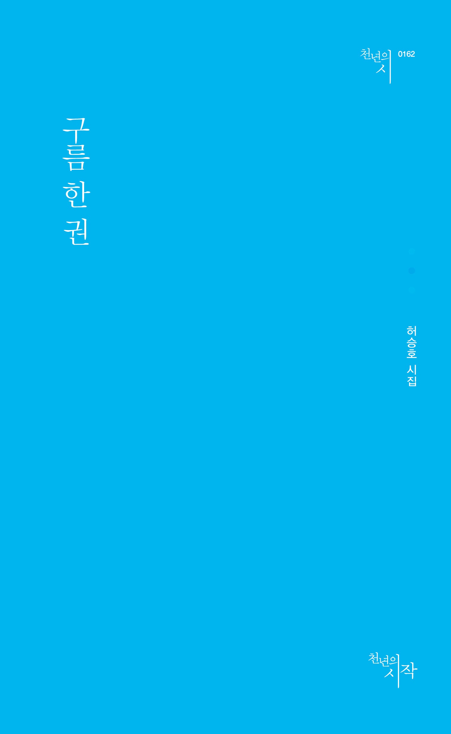 구름 한 권(천년의시 1612)