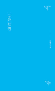 구름 한 권(천년의시 1612)