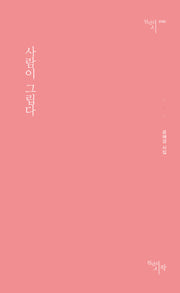 사람이 그립다(천년의시 163)