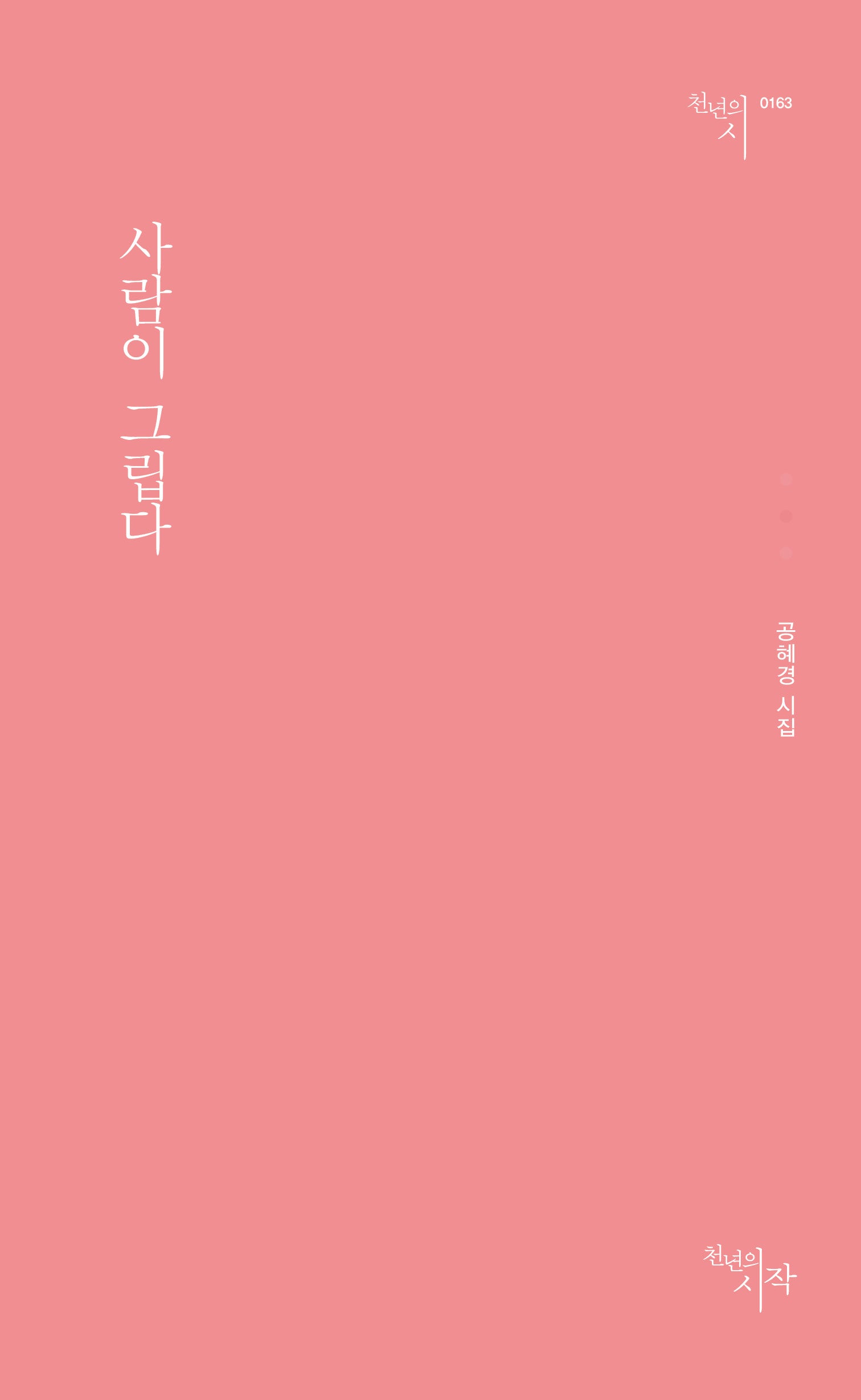 사람이 그립다(천년의시 163)