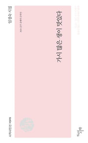 가시 많은 생이 맛있다(시작시인선 509)