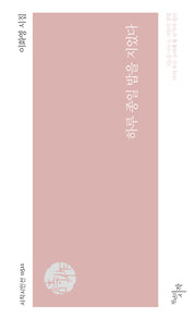 하루 종일 밥을 지었다(시작시인선 511)
