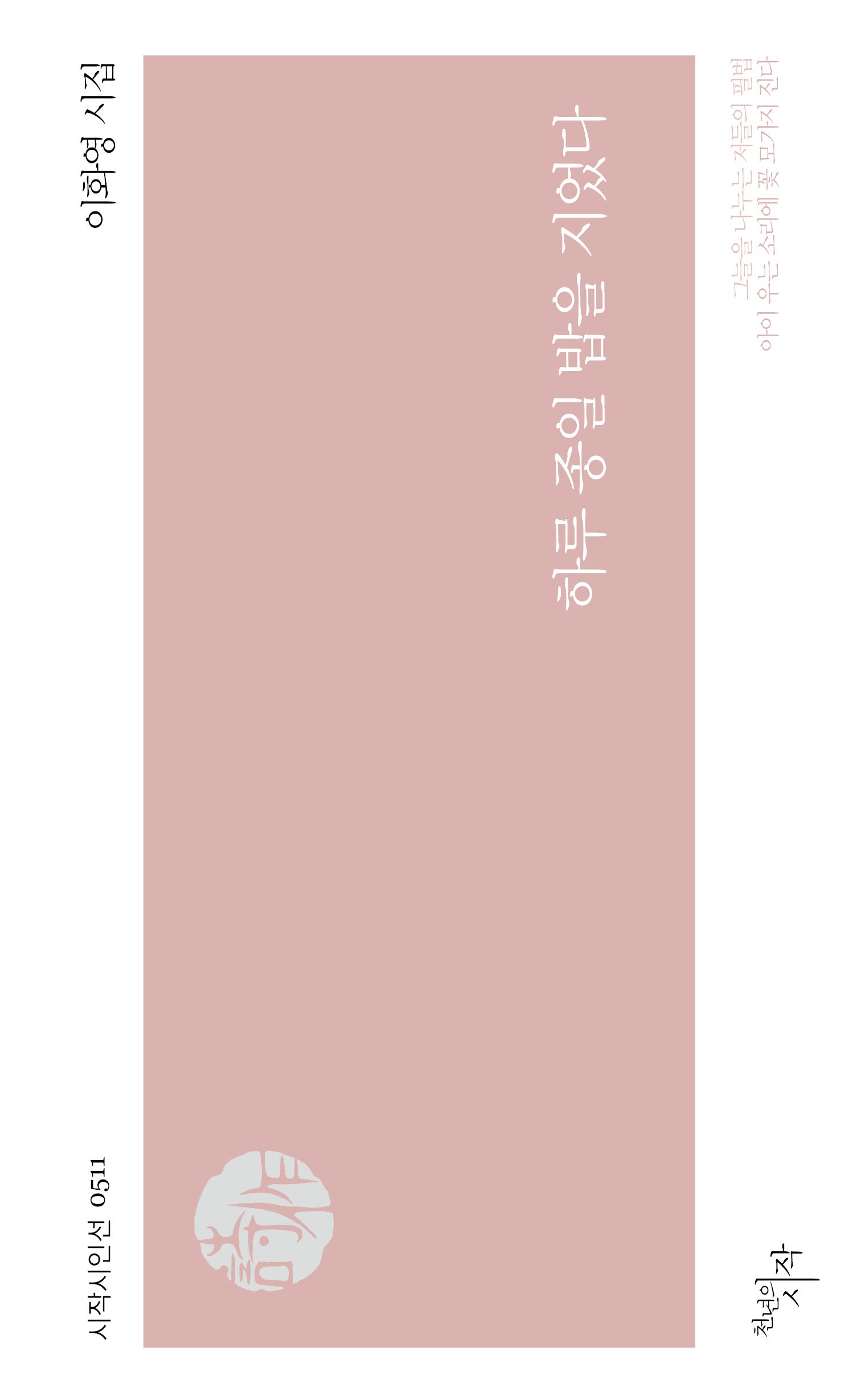 하루 종일 밥을 지었다(시작시인선 511)