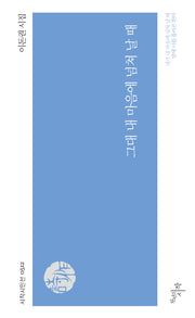 그대 내 마음에 넘쳐 날 때(시작시인선 512)