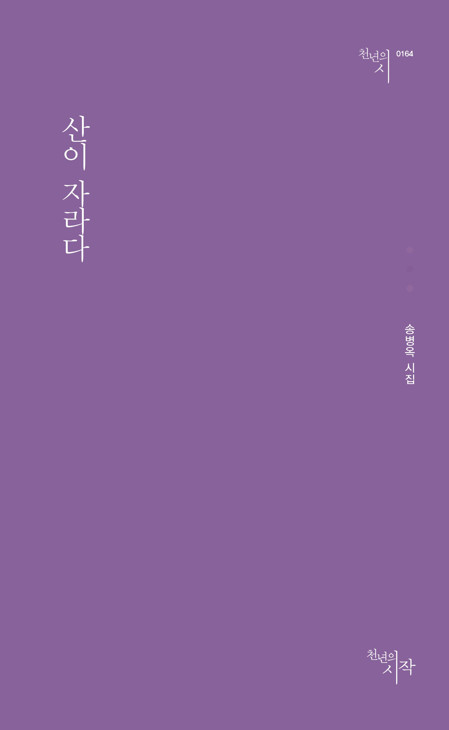 산이 자라다(천년의 시 164)