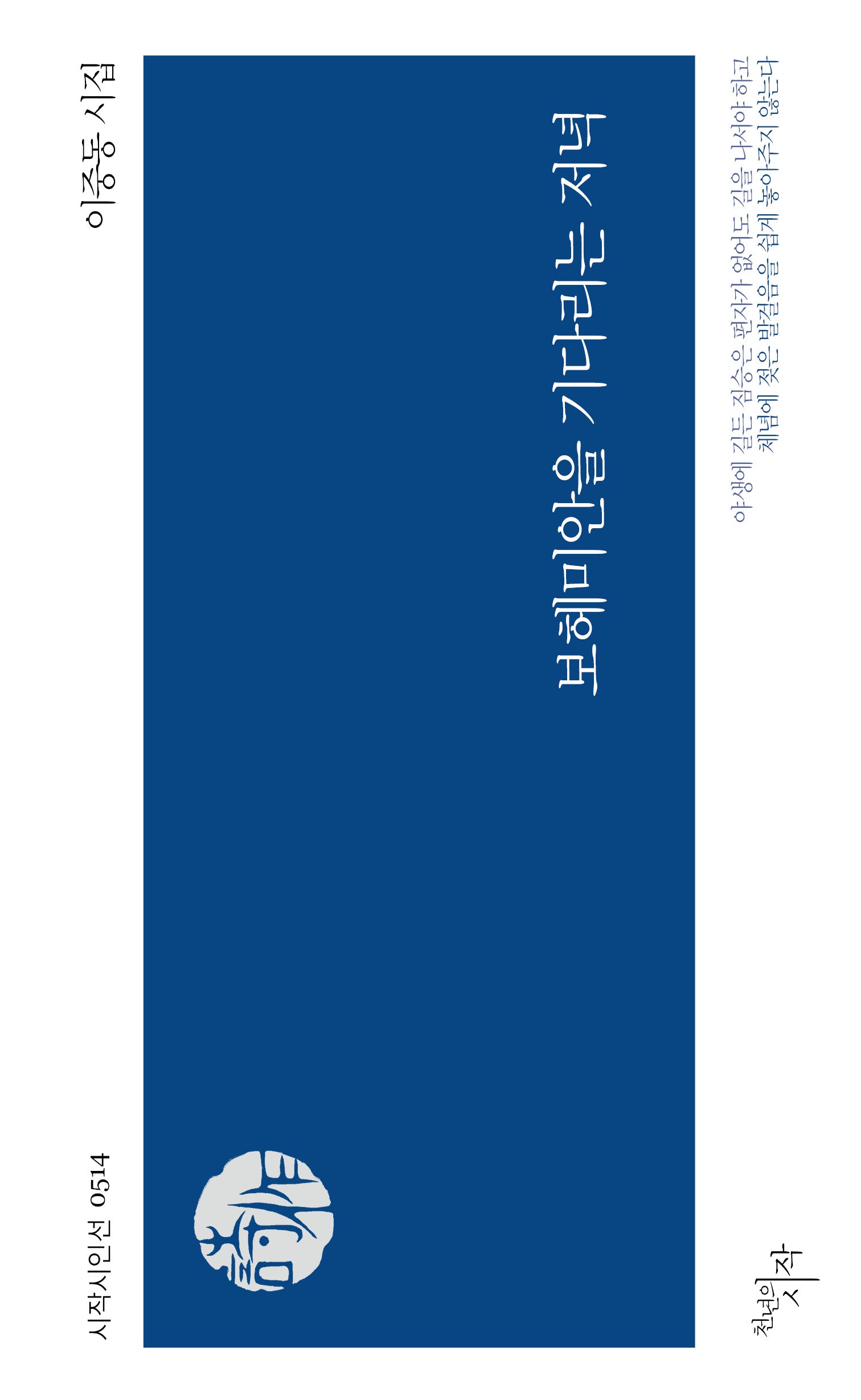 보헤미안을 기다리는 저녁(시작시인선 514)
