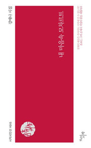 내 마음속 모차르트(시작시인선 515)