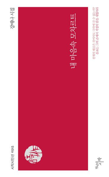 내 마음속 모차르트(시작시인선 515)