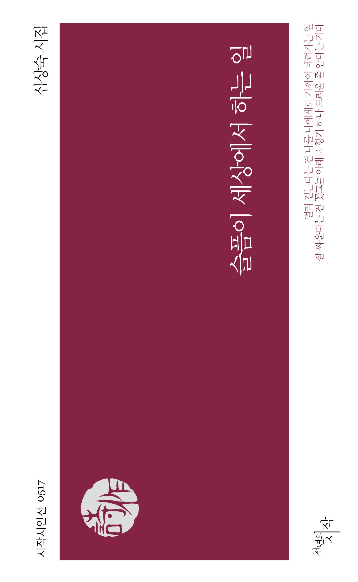 슬픔이 세상에서 하는 일(시작시인선 517)