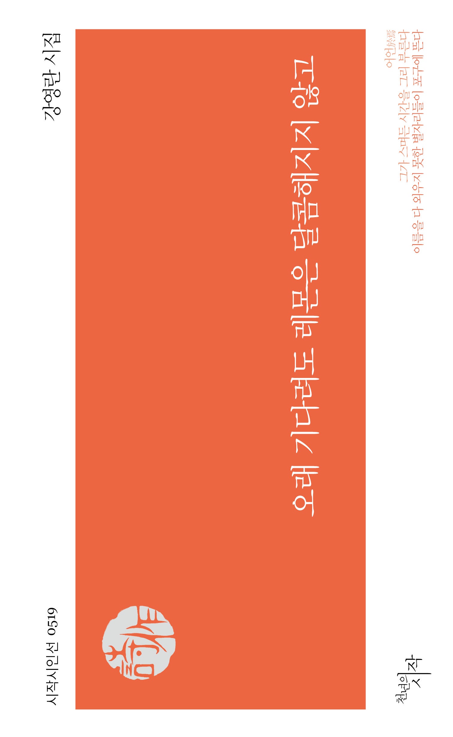 오래 기다려도 레몬은 달콤해지지 않고(시작시인선 519)