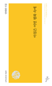 아침은 어떤 평화 속에(시작시인선 520)