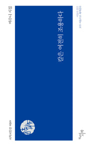 칼은 여전히 조용하다(시작시인선 521)