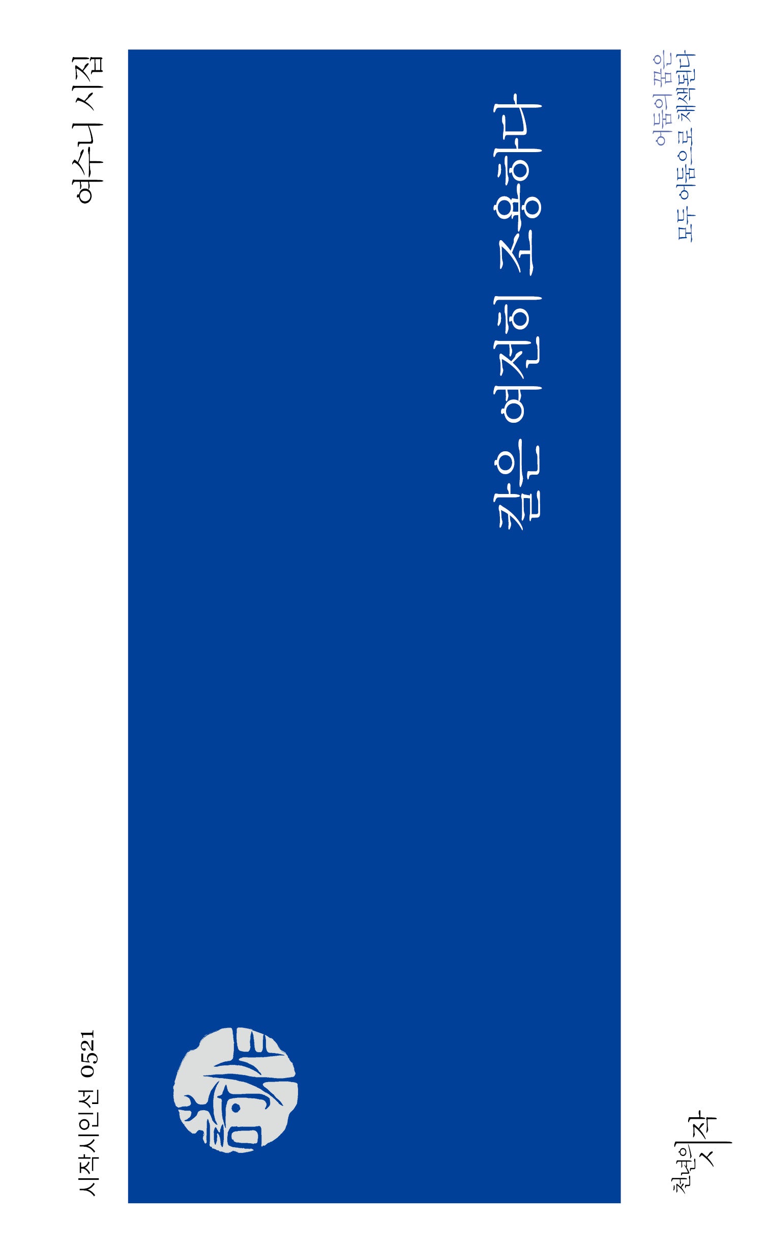 칼은 여전히 조용하다(시작시인선 521)