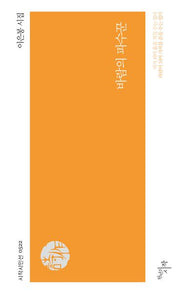 바람의 파수꾼(시작시인선 522)