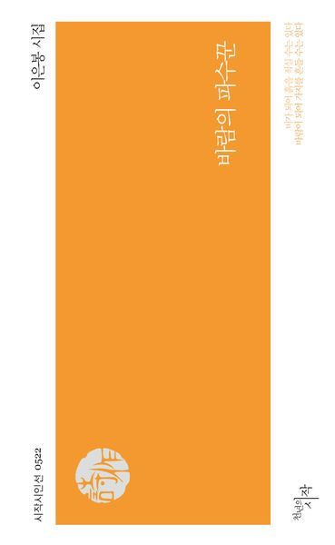 바람의 파수꾼(시작시인선 522)