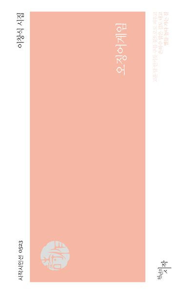 오징어게임(시작시인선 523)