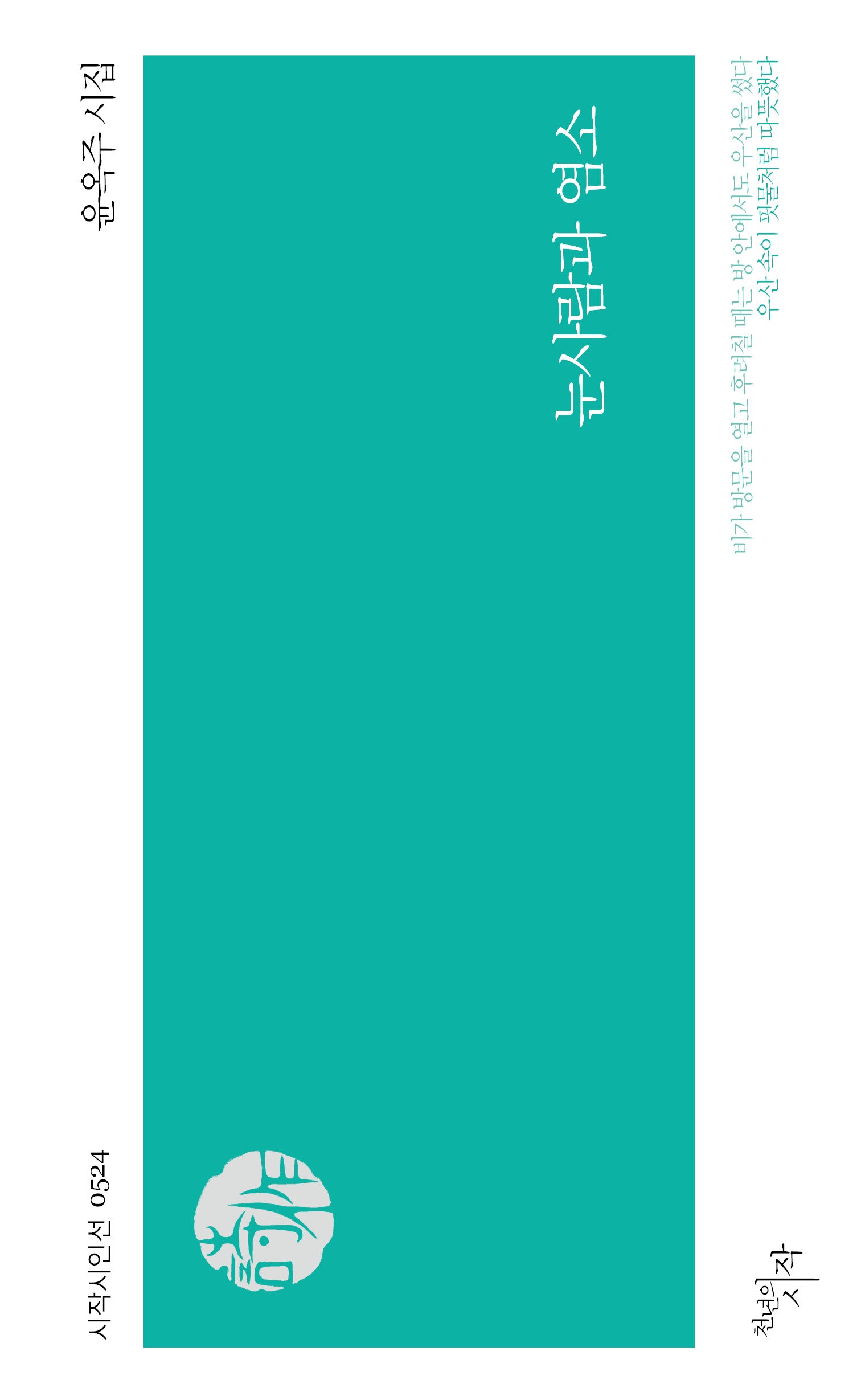 눈사람과 염소(시작시인선 524)