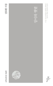 장미와 햇볕(시작시인선 526)