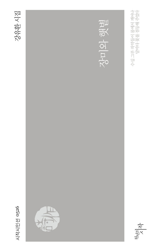 장미와 햇볕(시작시인선 526)