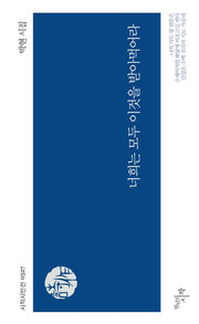 너희는 모두 이것을 받아먹어라(시작시인선 527)
