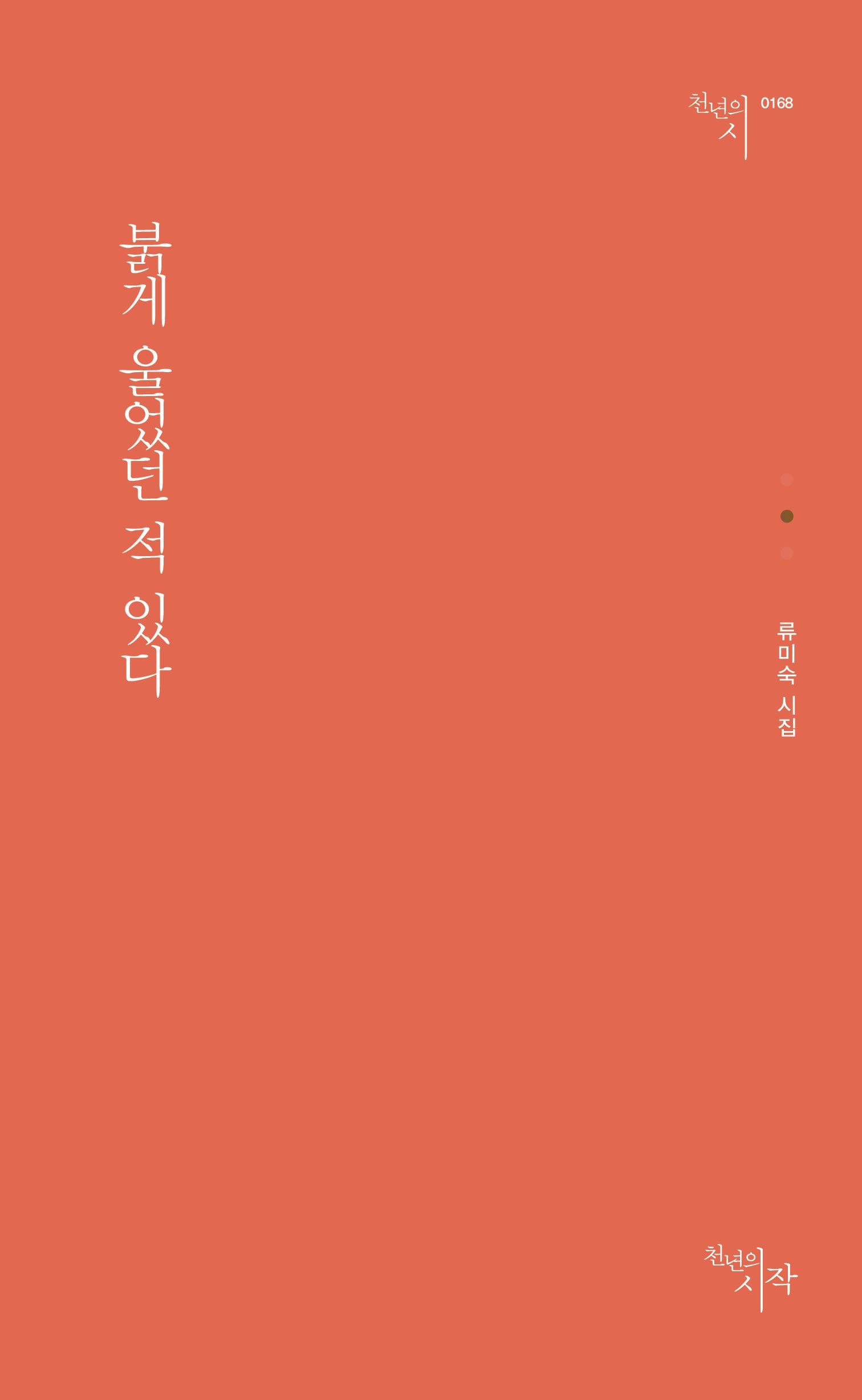 붉게 울었던 적 있다(시작시인선 168)