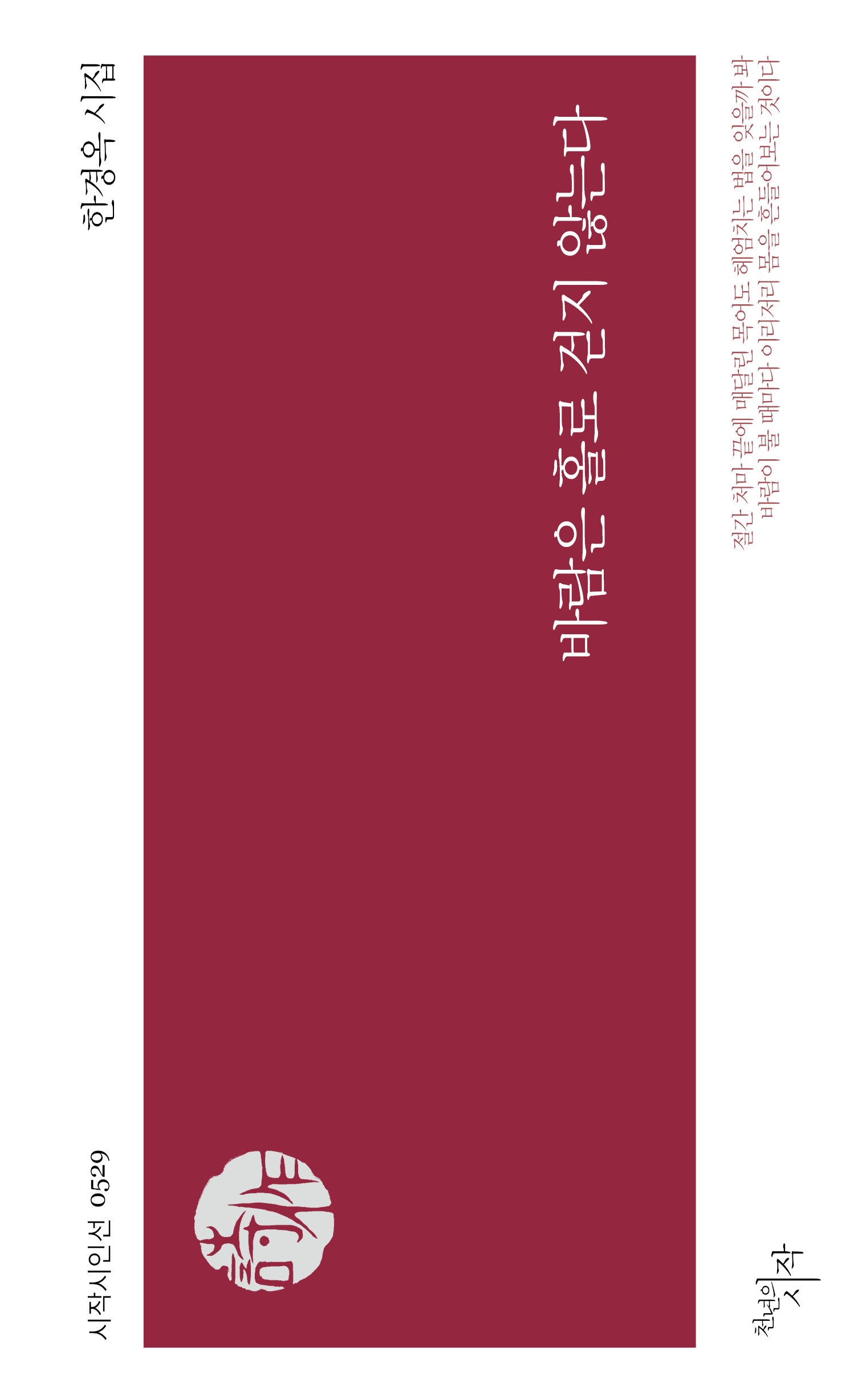 바람은 홀로 걷지 않는다(시작시인선 529)