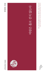 바람은 홀로 걷지 않는다(시작시인선 529)