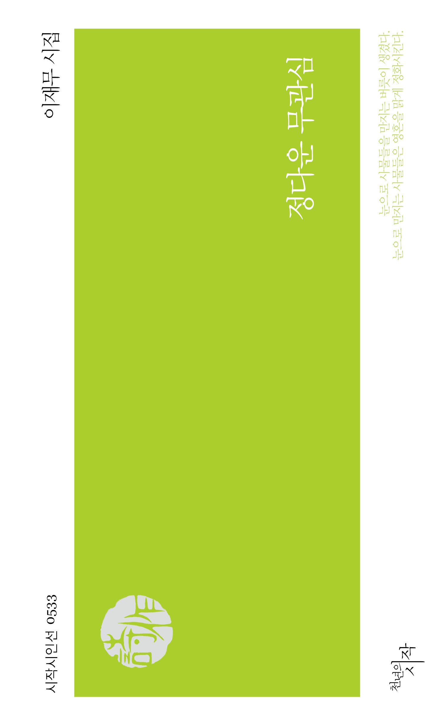 정다운 무관심(시작시인선 533)