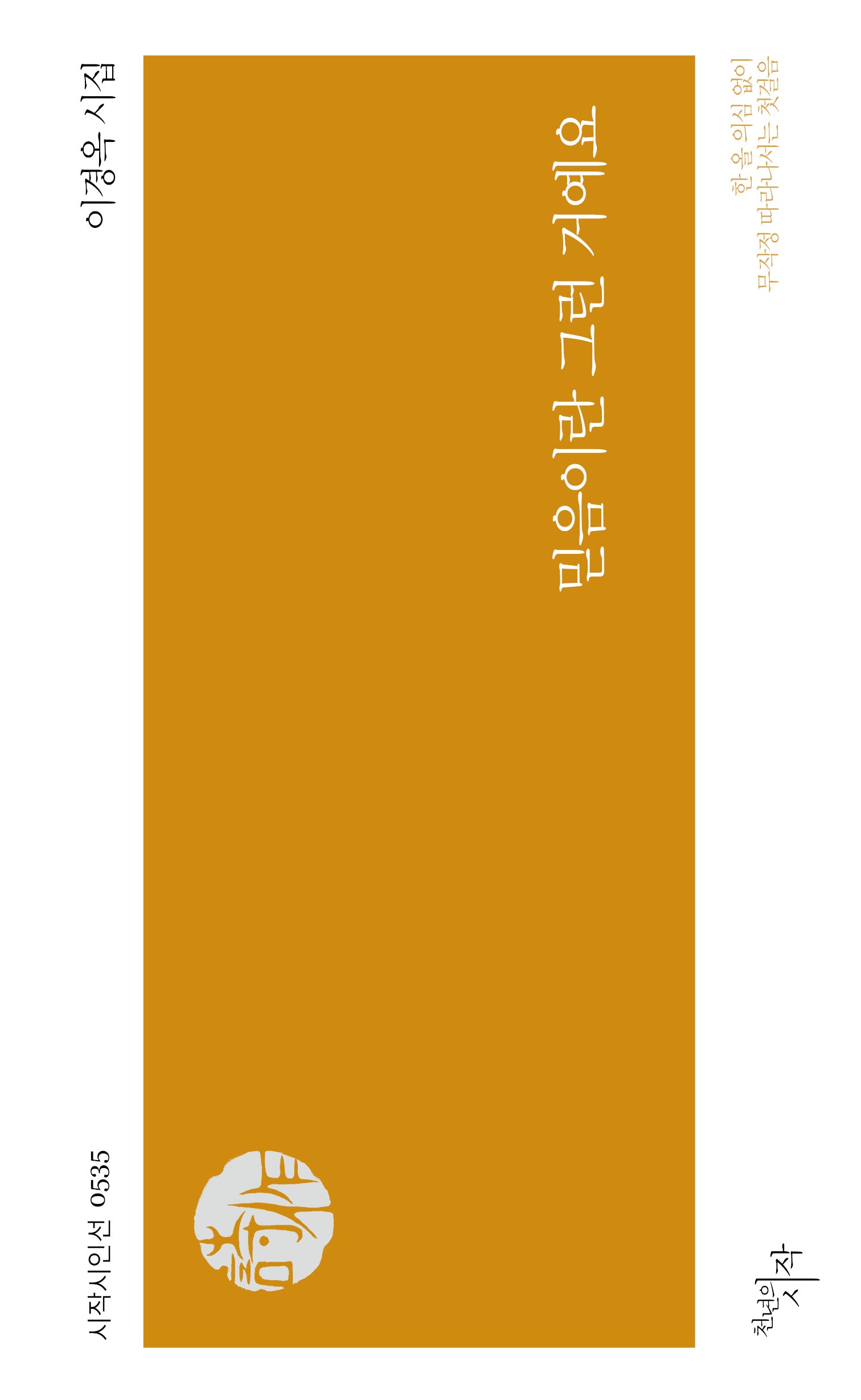믿음이란 그런 거예요(시작시인선 535)