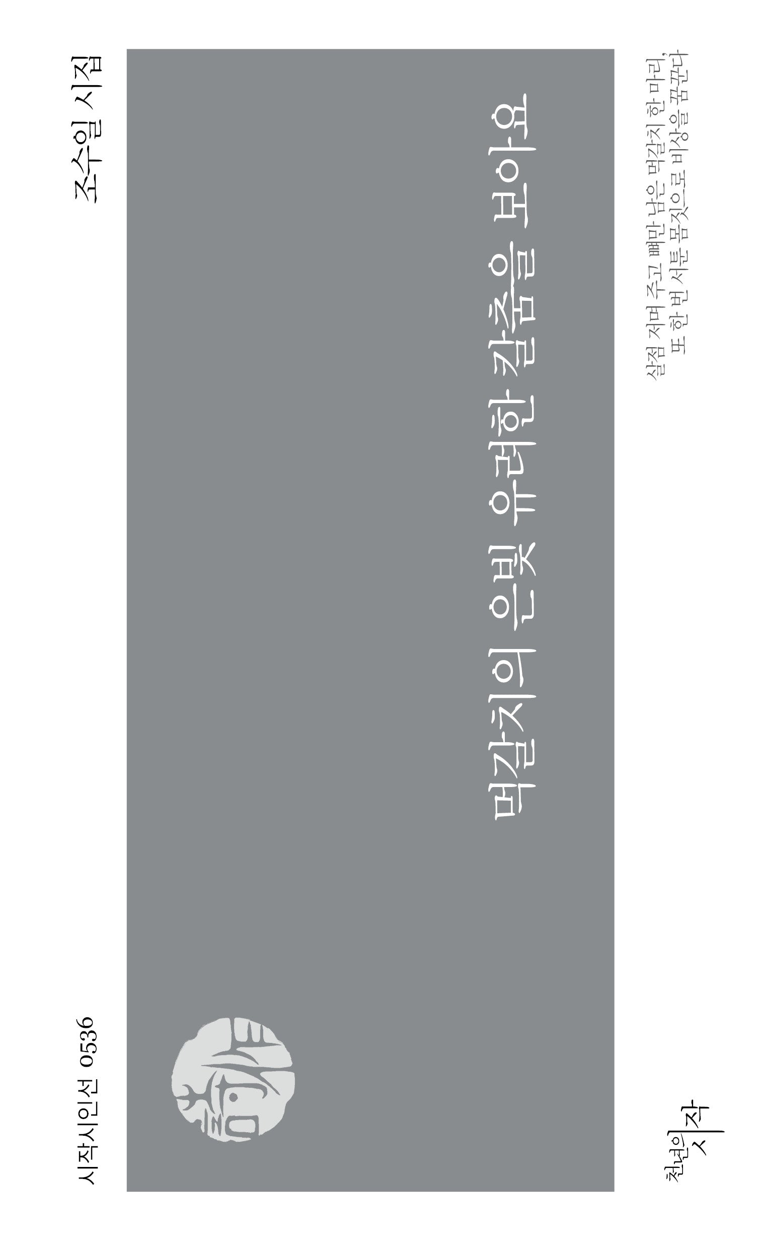 먹갈치의 은빛 유려한 칼춤을 보아요(시작시인선 536)