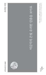 먹갈치의 은빛 유려한 칼춤을 보아요(시작시인선 536)