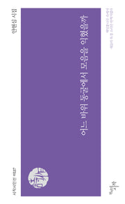 어느 바위 동굴에서 모음을 익혔을까(시작시인선 537)