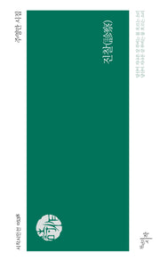 진찰(시작시인선 538)