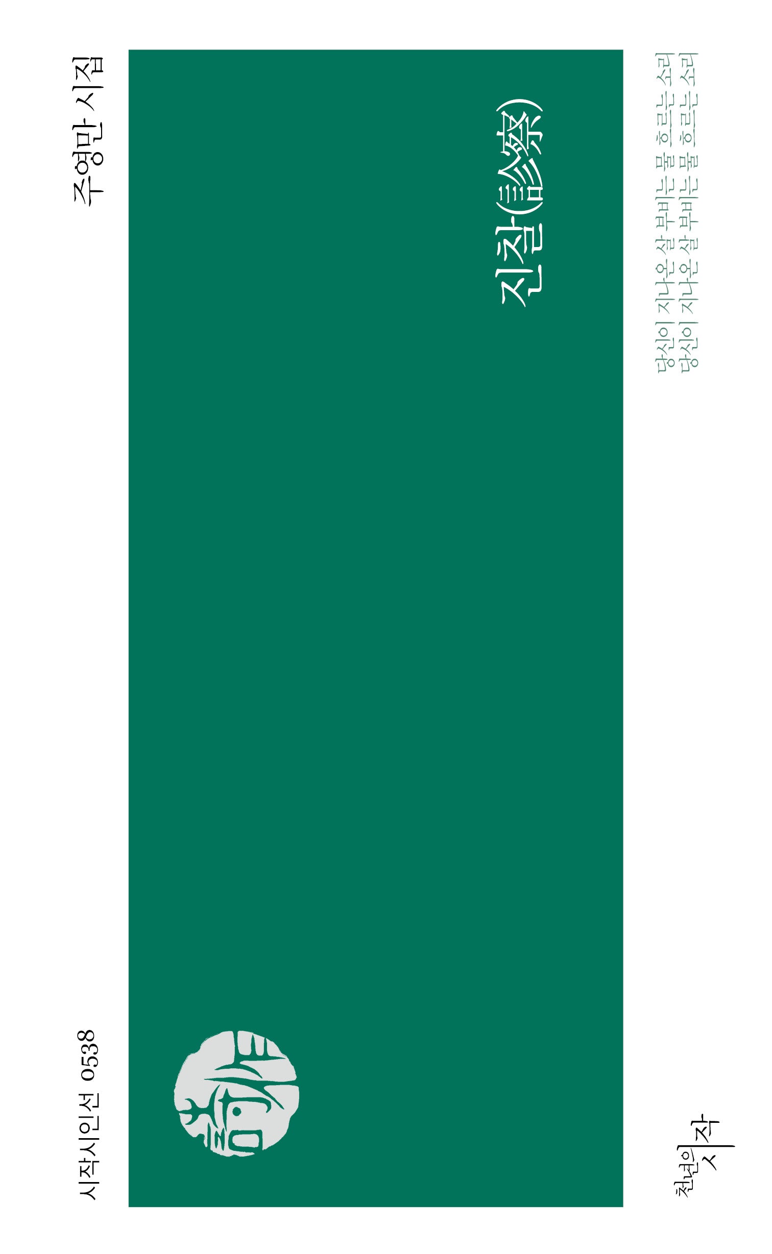 진찰(시작시인선 538)