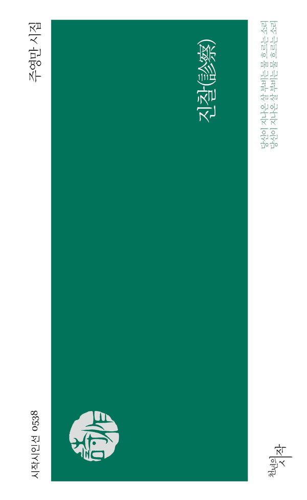 진찰(시작시인선 538)