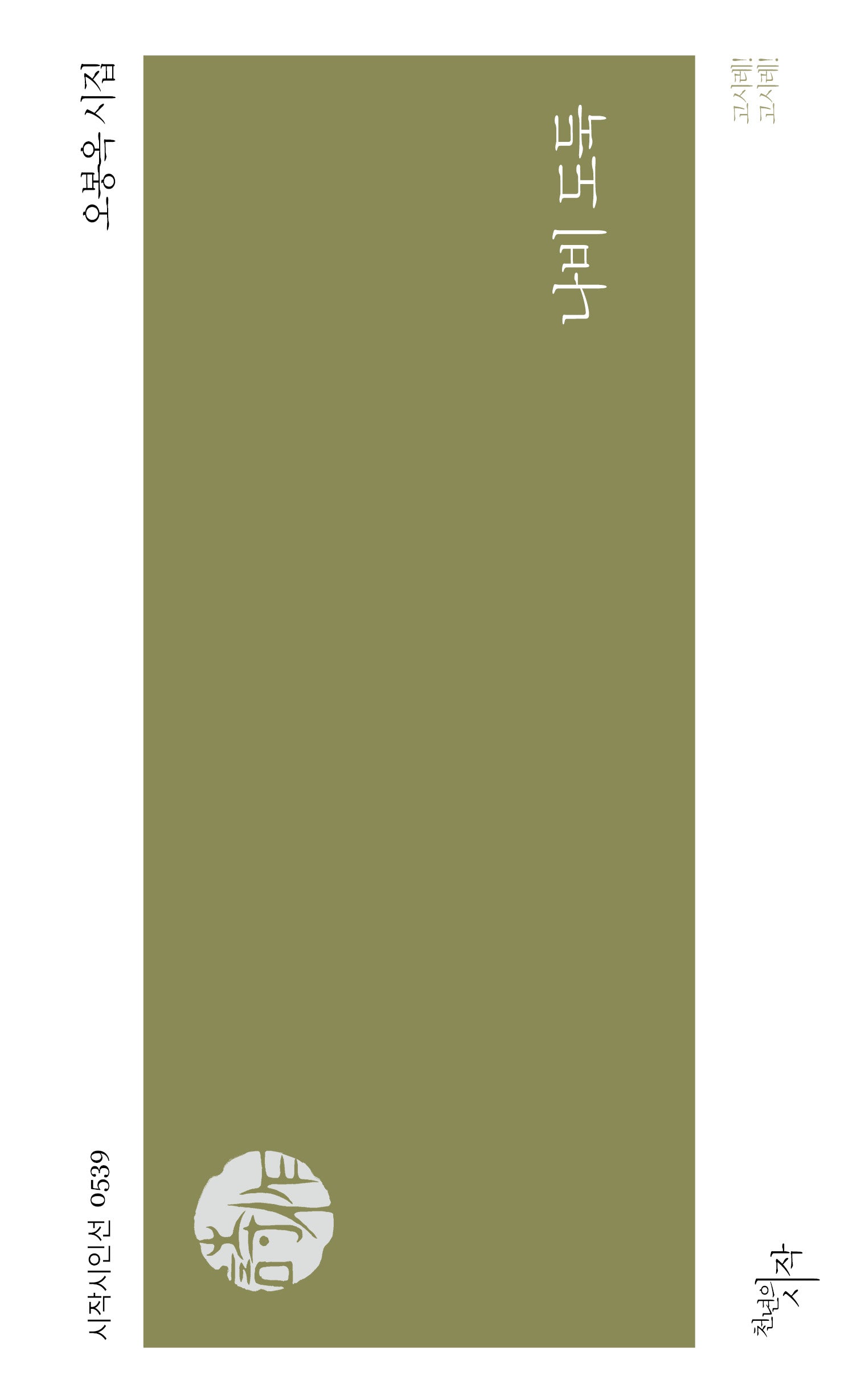 나비 도둑(시작시인선 539)