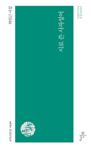 시로 쓴 사자성어(시작시인선 540)
